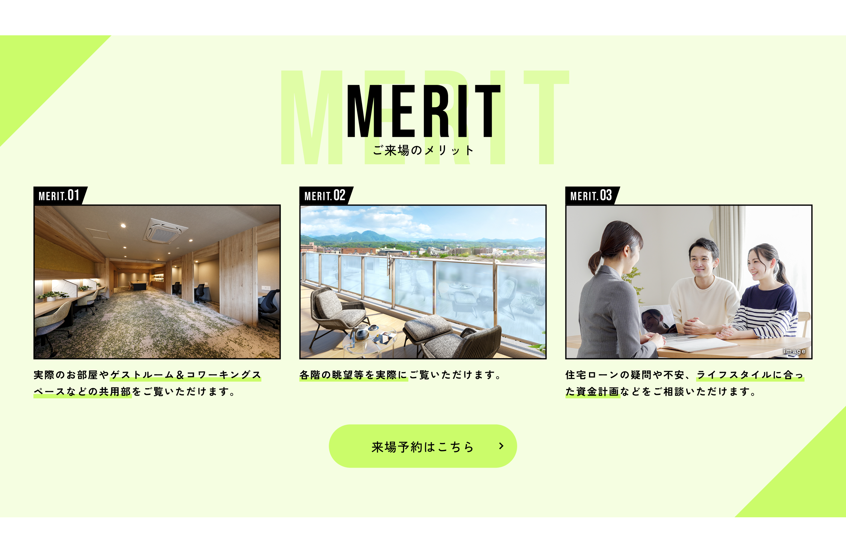 ご来場のメリット